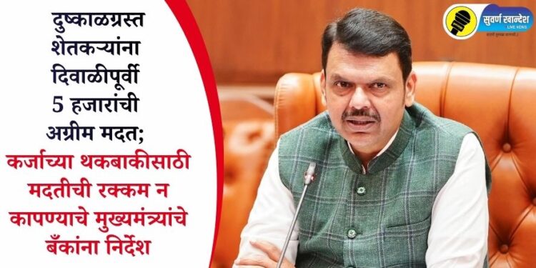 VIDEO | दुष्काळग्रस्त शेतकऱ्यांना दिवाळीपूर्वी 5 हजारांची अग्रीम मदत; कर्जाच्या थकबाकीसाठी मदतीची रक्कम न कापण्याचे मुख्यमंत्र्यांचे बँकांना निर्देश