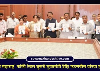 ‘आरोग्यदायी महाराष्ट्र’ कॉफी टेबल बुकचे मुख्यमंत्री देवेंद्र फडणवीस यांच्या हस्ते प्रकाशन