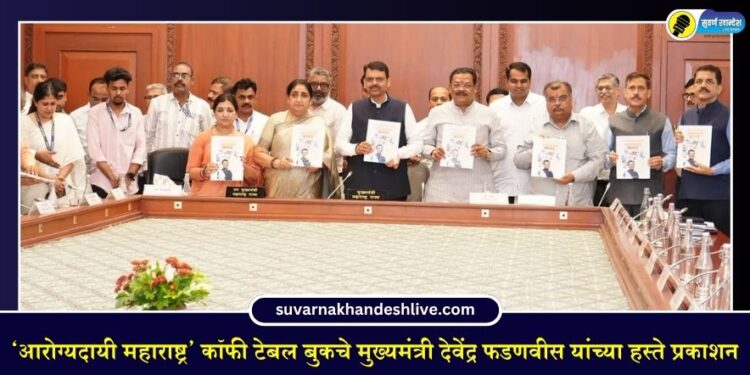 ‘आरोग्यदायी महाराष्ट्र’ कॉफी टेबल बुकचे मुख्यमंत्री देवेंद्र फडणवीस यांच्या हस्ते प्रकाशन