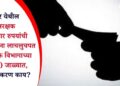 रावेर येथील वनरक्षक 20 हजार रुपयांची लाच घेताना लाचलुचपत प्रतिबंधक विभागाच्या (ACB) जाळ्यात, नेमकं प्रकरण काय?