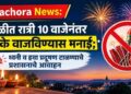 Pachora News: दिवाळीत रात्री 10 वाजेनंतर फटाके वाजविण्यास मनाई; ध्वनी व हवा प्रदूषण टाळण्याचे प्रशासनाचे आवाहन