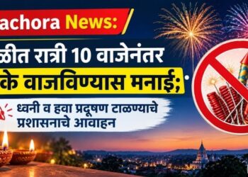Pachora News: दिवाळीत रात्री 10 वाजेनंतर फटाके वाजविण्यास मनाई; ध्वनी व हवा प्रदूषण टाळण्याचे प्रशासनाचे आवाहन