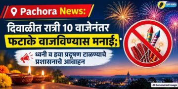 Pachora News: दिवाळीत रात्री 10 वाजेनंतर फटाके वाजविण्यास मनाई; ध्वनी व हवा प्रदूषण टाळण्याचे प्रशासनाचे आवाहन