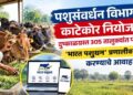 पशुसंवर्धन विभागाचे काटेकोर नियोजन; दुष्काळग्रस्त 305 तालुक्यांत पशुधनाची ‘भारत पशुधन’ प्रणालीवर नोंदणी करण्याचे आवाहन