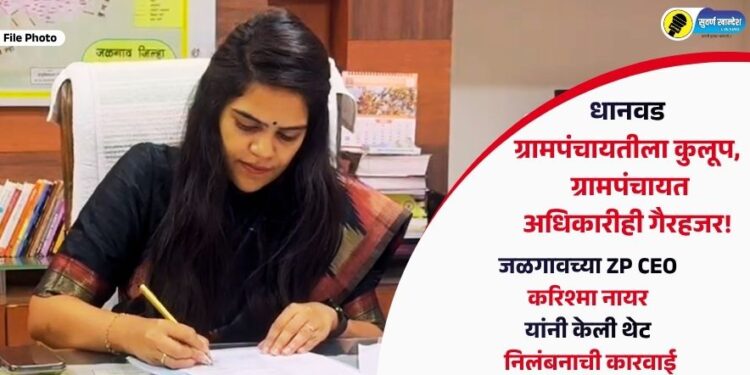 धानवड ग्रामपंचायतीला कुलूप, ग्रामपंचायत अधिकारीही गैरहजर; जळगावच्या ZP CEO करिश्मा नायर यांनी केली थेट निलंबनाची कारवाई