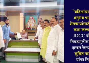 “वडिलांचा प्रदीर्घ अनुभव पाठीशी, शेतकऱ्यांसाठी उत्तम काम करणार”, JDCC बँकेच्या निवडणुकीसाठी अर्ज दाखल केल्यानंतर सुमित पाटील यांचा निर्धार