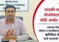 लाडकी बहीण योजनेच्या नावाखाली फसवणूक! बनावट वेबसाइटपासून सावध राहण्याचे आवाहन